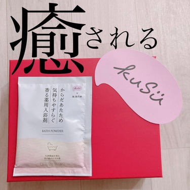 KuSu薬用入浴剤 生活の木 フレッシュフローラルの香り /KuSu/入浴剤を使ったクチコミ（1枚目）