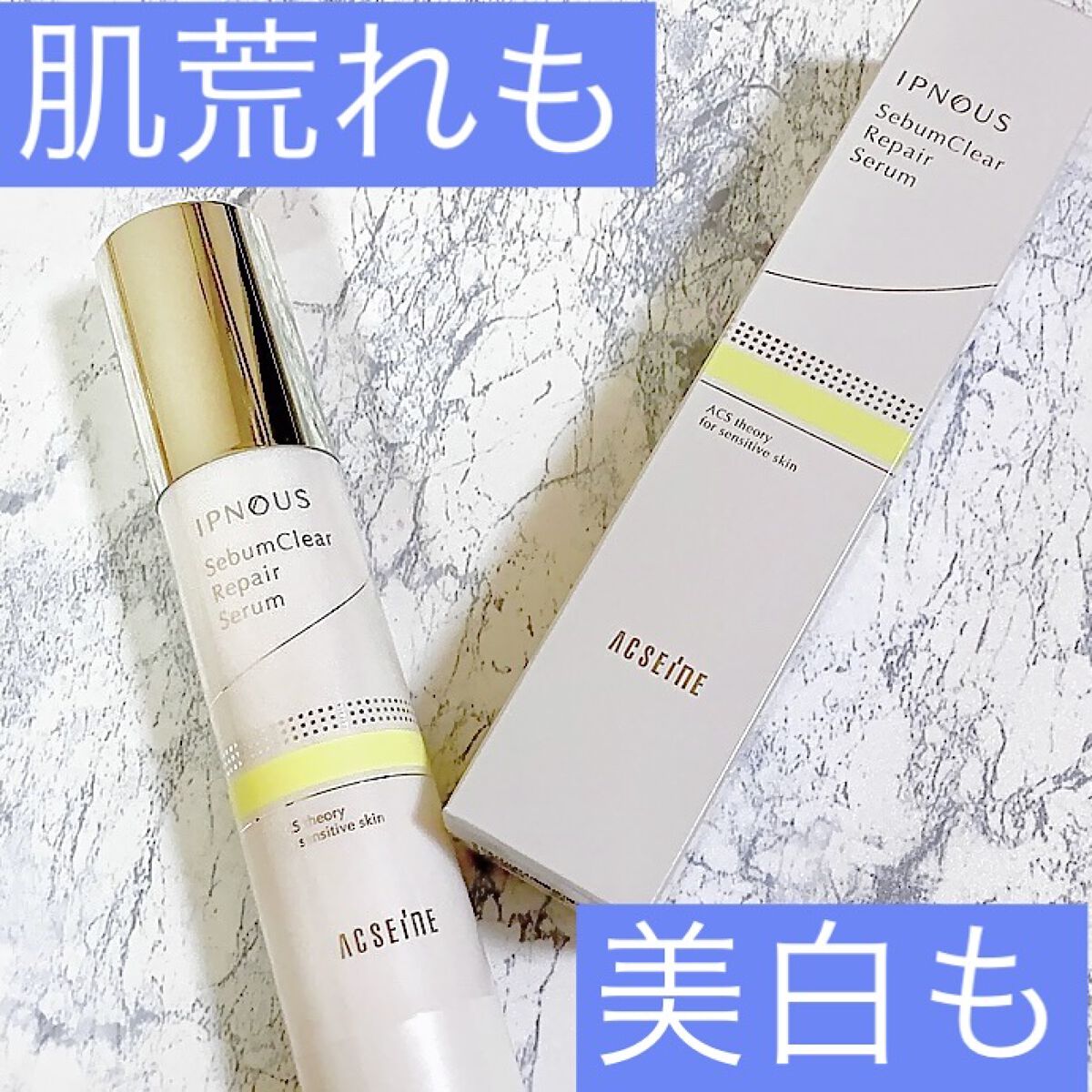 イプノス シーバムクリア リペアセラム/ACSEINE/美容液を使ったクチコミ（1枚目）