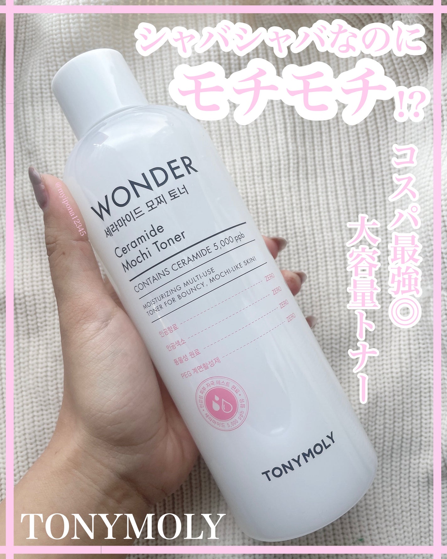 Wonder Ceramide Mochi Toner(トニーモリーワンダーCモチトナー)/TONYMOLY/化粧水を使ったクチコミ(5枚目)