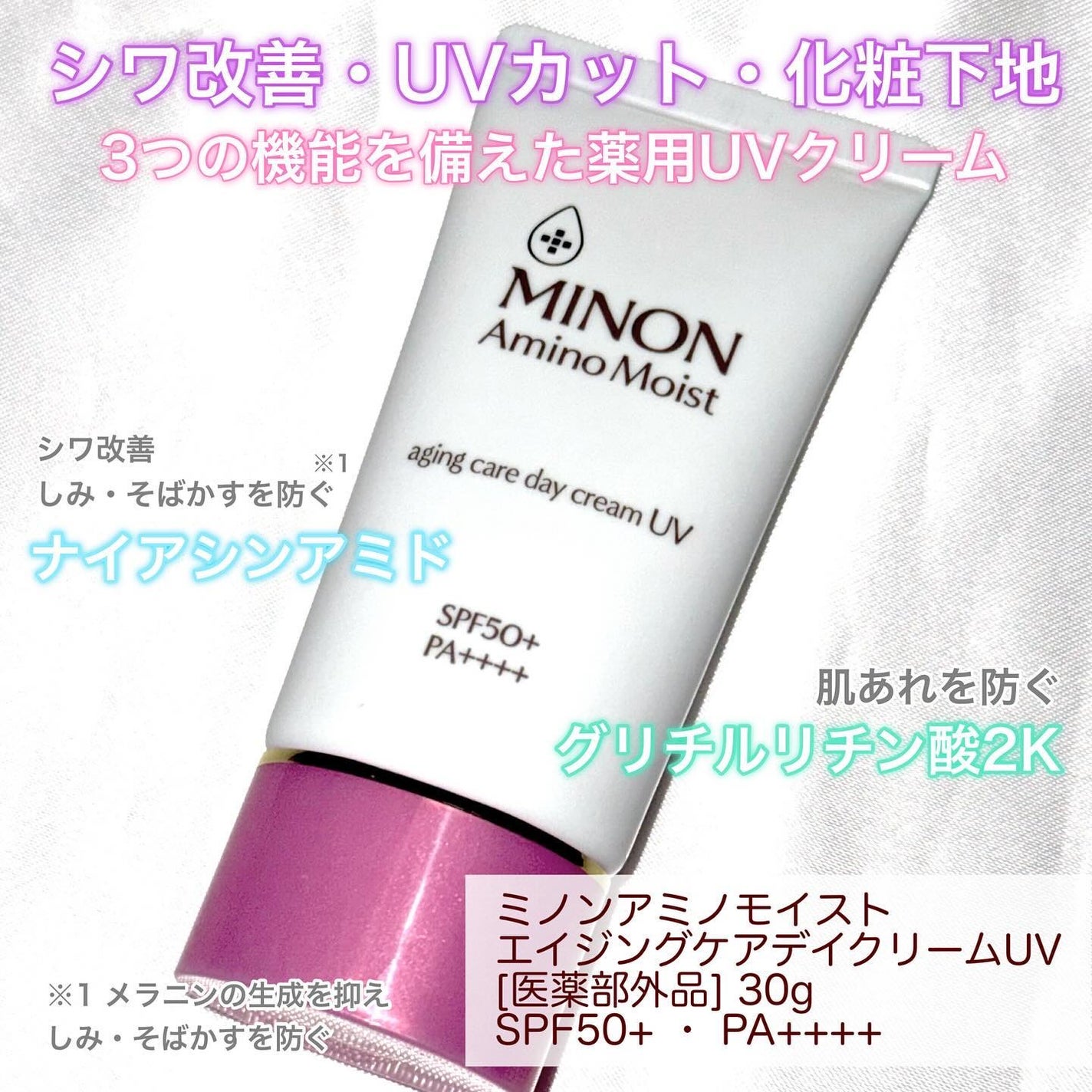 ミノン アミノモイスト エイジングケア デイクリームUV/ミノン/日焼け止めクリームを使ったクチコミ(2枚目)