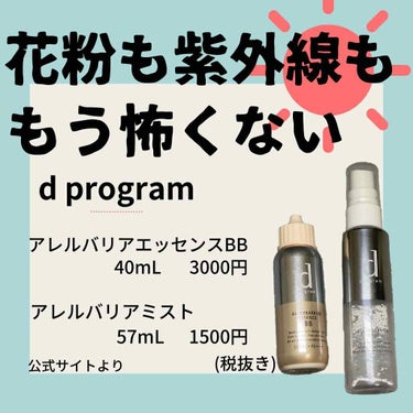 

初めまして！やちほです！😆


本日紹介したいのがこちら！
#dprogram  さんの商品です！

春は花粉、そして花粉が終わったら強い紫外線…この時期お肌が荒れやすいですよね😢


私