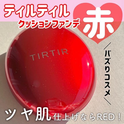 マスク フィット レッド クッション/TIRTIR(ティルティル)/クッションファンデーションを使ったクチコミ(1枚目)