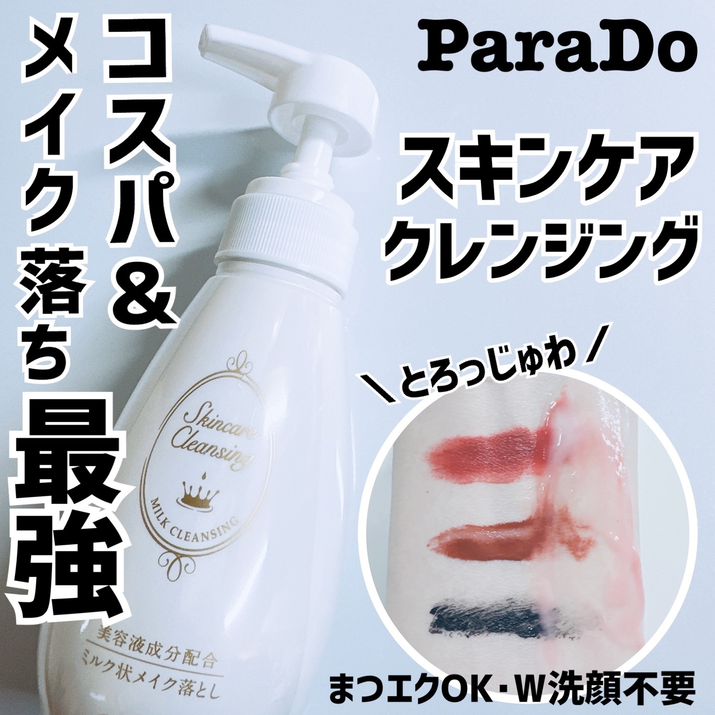 スキンケアクレンジング/パラドゥ/ミルククレンジングを使ったクチコミ（1枚目）