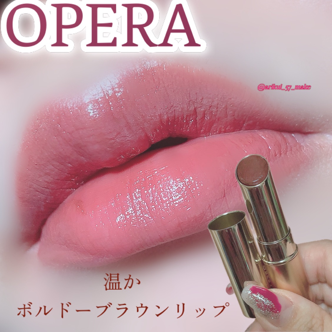 オペラ リップティント N 10 ボルドーブラウン/OPERA/リップティントを使ったクチコミ（1枚目）