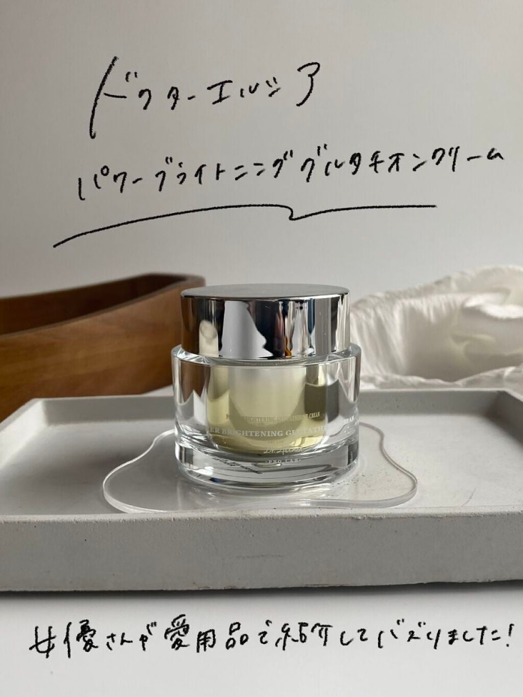 パワーブライトニング グルタチオンクリーム/Dr.Althea/フェイスクリームを使ったクチコミ(2枚目)