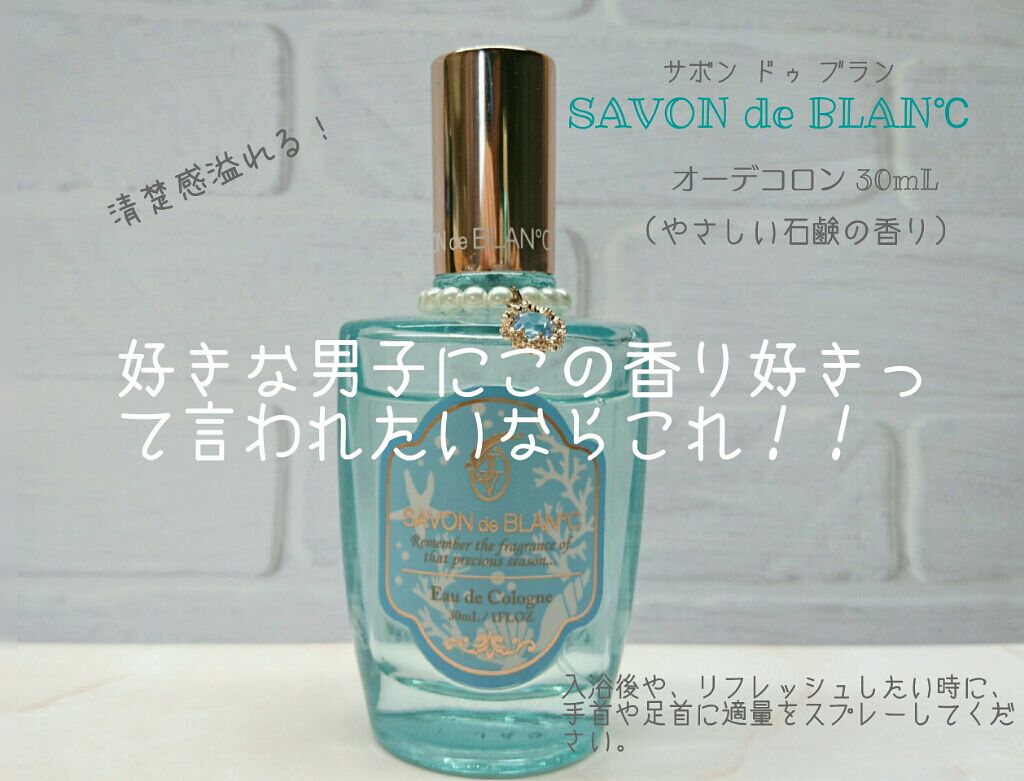 オーデコロン｜SAVON de BLAN°Cの口コミ - はじめまして！☺ Chikaです