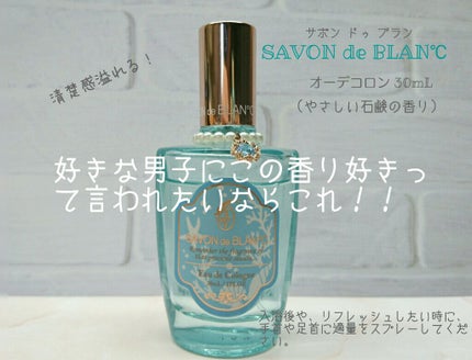 オーデコロン/SAVON de BLAN°C/香水(レディース)を使ったクチコミ(1枚目)