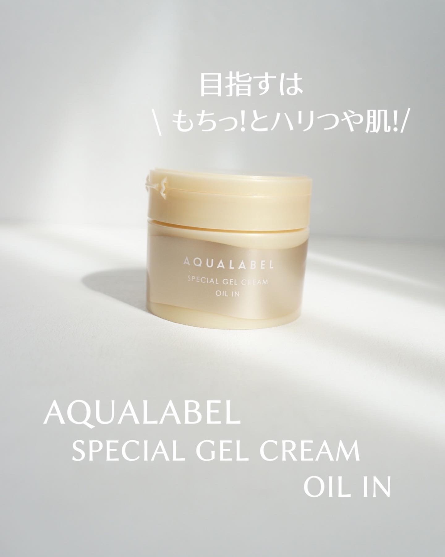 スペシャルジェルクリーム　ＥＸ　（オイルイン）/アクアレーベル/オールインワン化粧品を使ったクチコミ（1枚目）