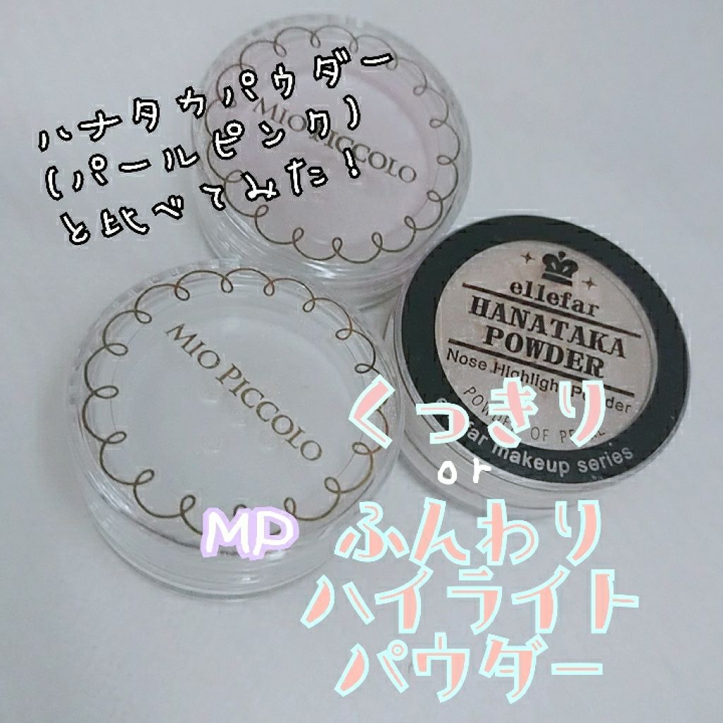 ハナタカパウダー/エルファー/パウダーハイライトを使ったクチコミ（1枚目）