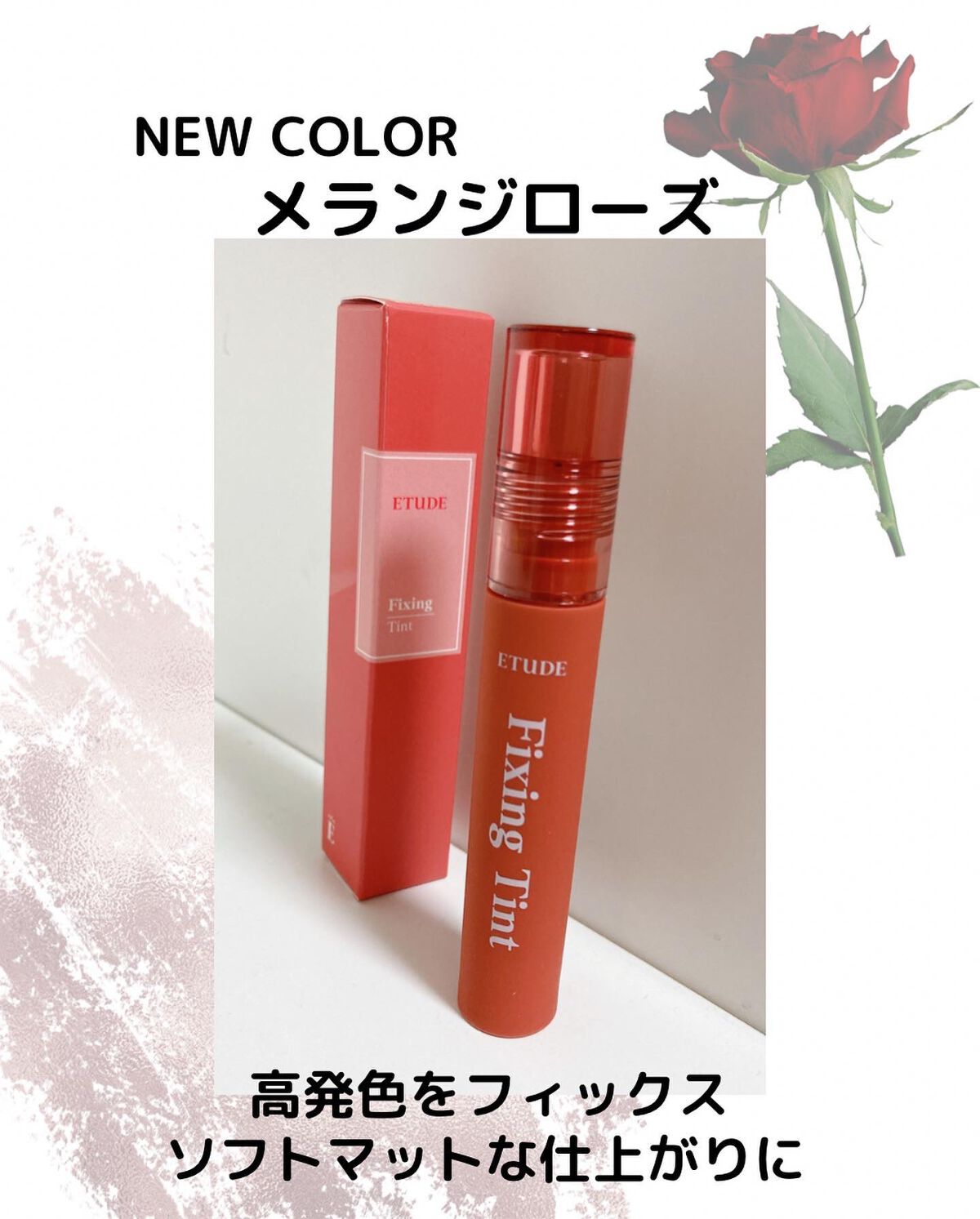 フィクシングティント メランジローズ（新パッケージ）/ETUDE/リップティントを使ったクチコミ（2枚目）
