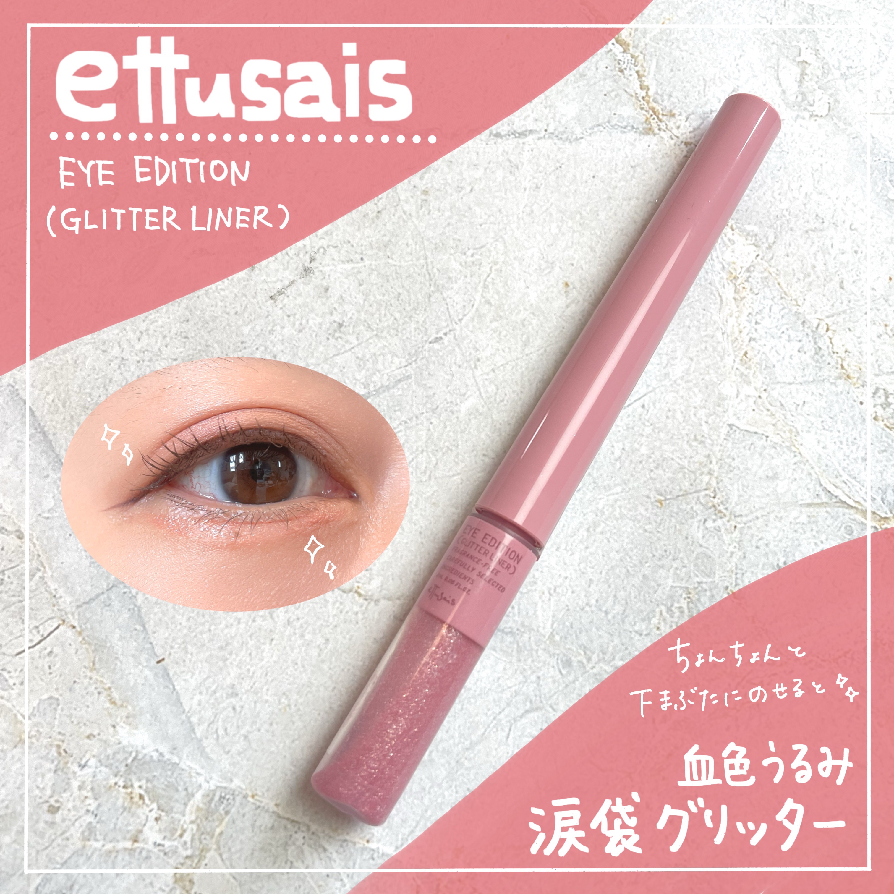 エテュセ アイエディション(グリッターライナー)/ettusais/リキッドアイライナーを使ったクチコミ（1枚目）