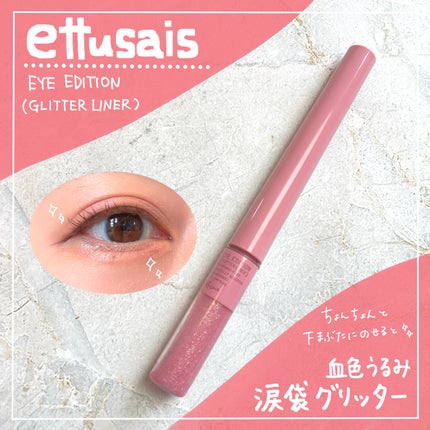 エテュセ アイエディション(グリッターライナー)/ettusais/リキッドアイライナーを使ったクチコミ(1枚目)
