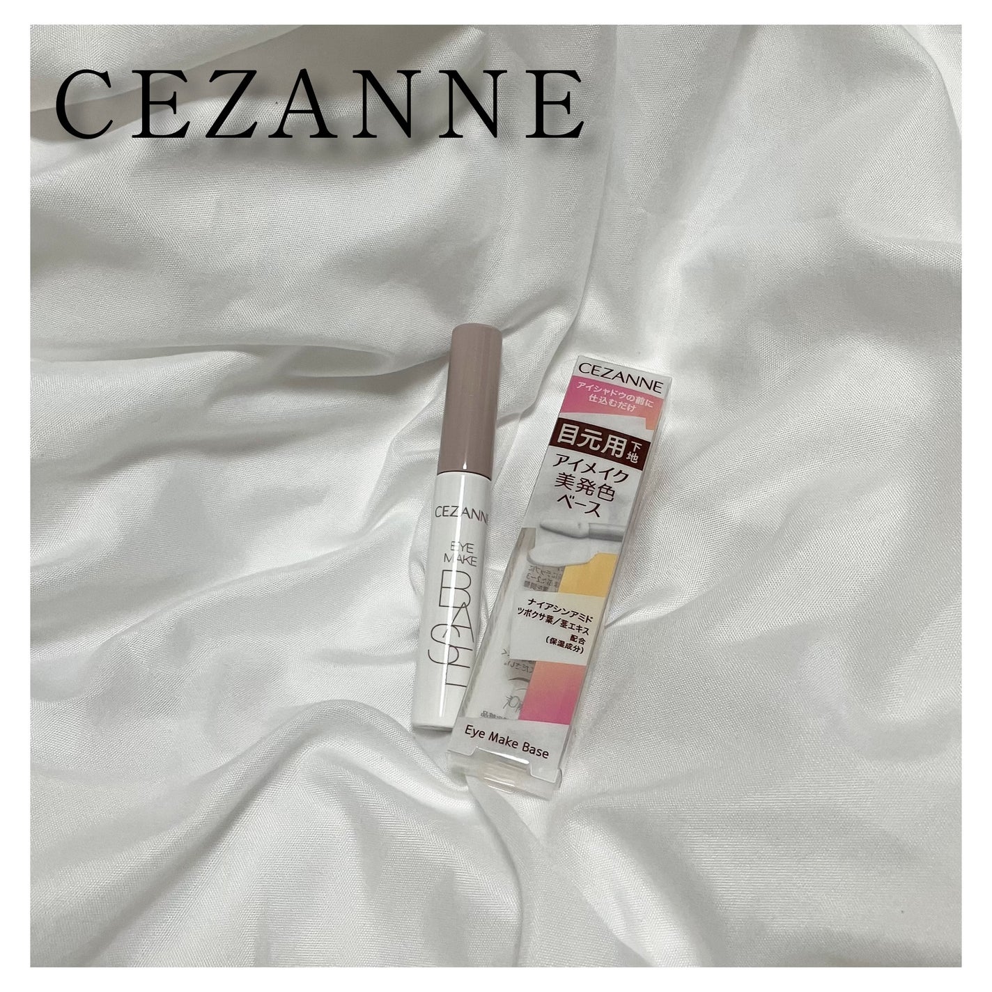 アイメイクベース/CEZANNE/アイシャドウベースを使ったクチコミ(1枚目)
