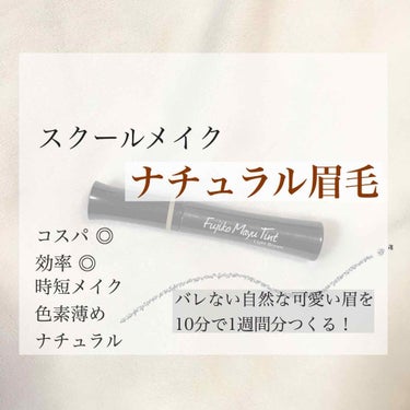 こんにちわ〜 ぱるです！🧸


今回は、スクールメイク の眉毛を紹介します！

使うものは、
フジコ　眉ティントSV  ライトブラウン 
です！

これで、10分で眉毛に色を乗せて1週間保つという方法で