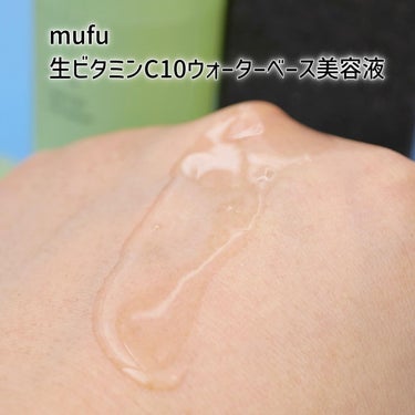 生ビタミンⅭ10ウォーターベース美容液/mufu/美容液を使ったクチコミ（3枚目）