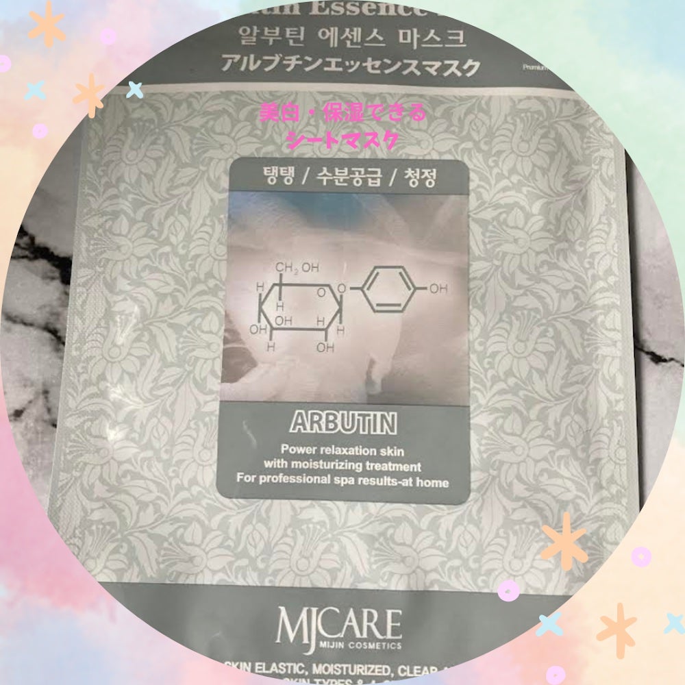 アルブチン・エッセンスマスク/MJ-Care/シートマスク・パックを使ったクチコミ(1枚目)