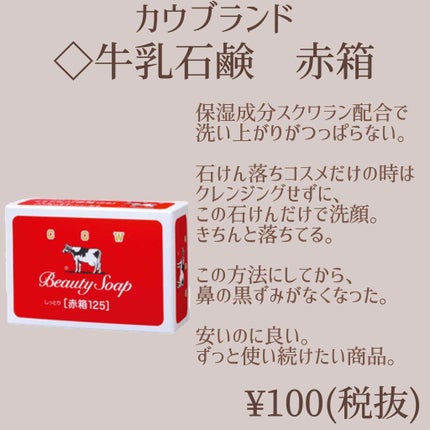 赤箱 (しっとり)/カウブランド/洗顔石鹸を使ったクチコミ(1枚目)
