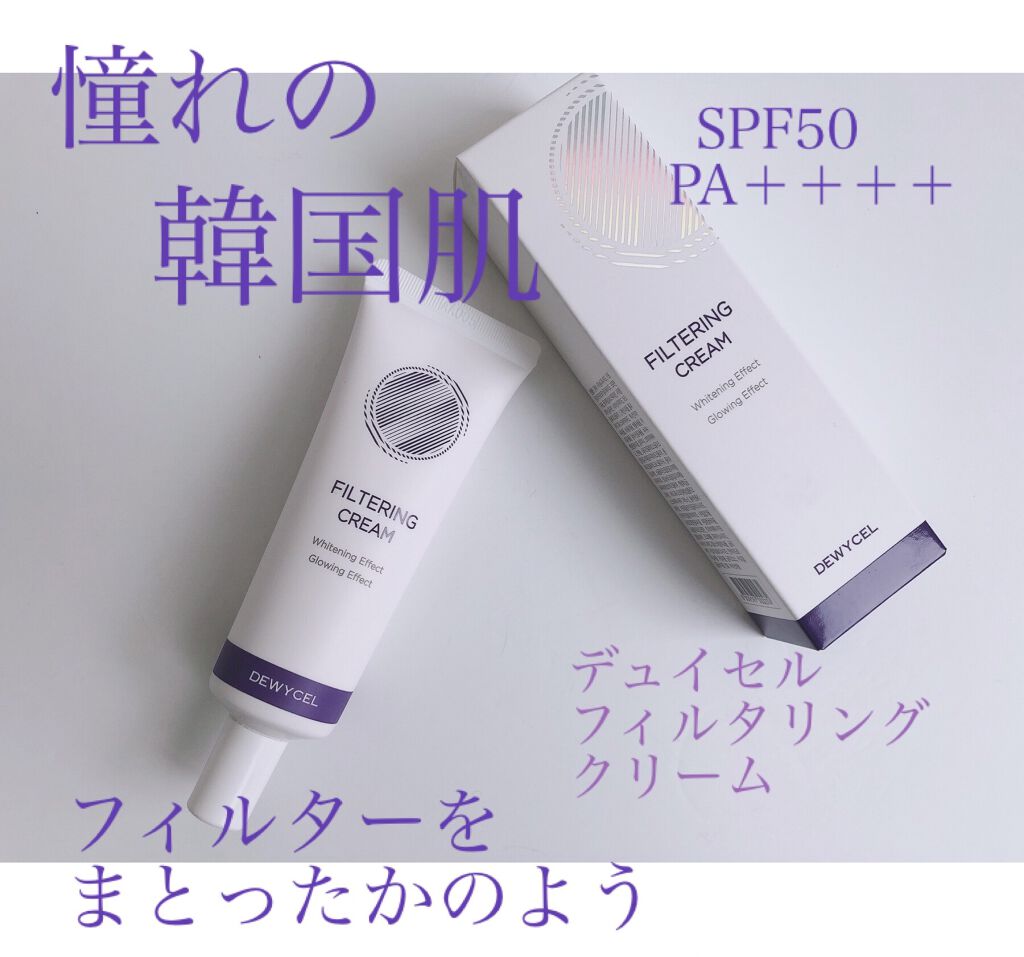 フィルタリングクリーム/DEWYCEL/日焼け止めクリームを使ったクチコミ（1枚目）