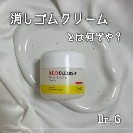 レッドブレミッシュ リペアスージングクリーム/Dr.G/フェイスクリームを使ったクチコミ(1枚目)