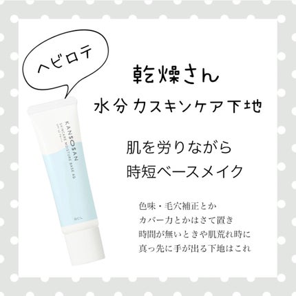 水分力スキンケア下地/乾燥さん/化粧下地を使ったクチコミ(1枚目)