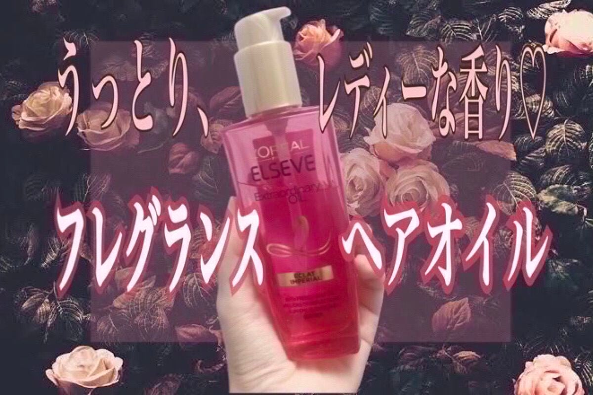 エクストラオーディナリー オイル エクラアンペリアル 艶髪オイル/ロレアル パリ/ヘアオイルを使ったクチコミ(1枚目)