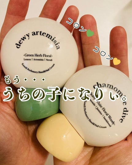 パフューマリー ハンド&ネイルクリーム デューイアルテミシア 50ml/カミール/ハンドクリームを使ったクチコミ(4枚目)