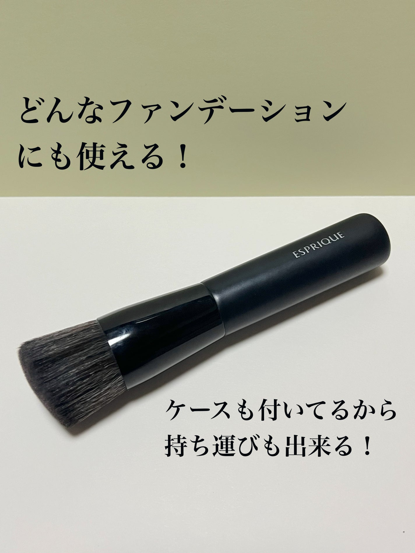 ファンデーションブラシ/ESPRIQUE/メイクブラシを使ったクチコミ(2枚目)