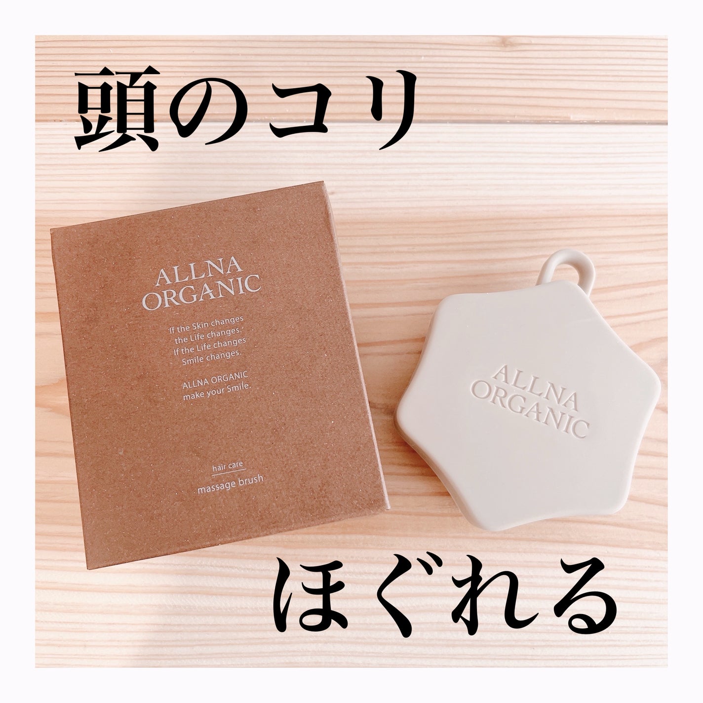 マッサージブラシ/ALLNA ORGANIC/スカルプブラシを使ったクチコミ(1枚目)