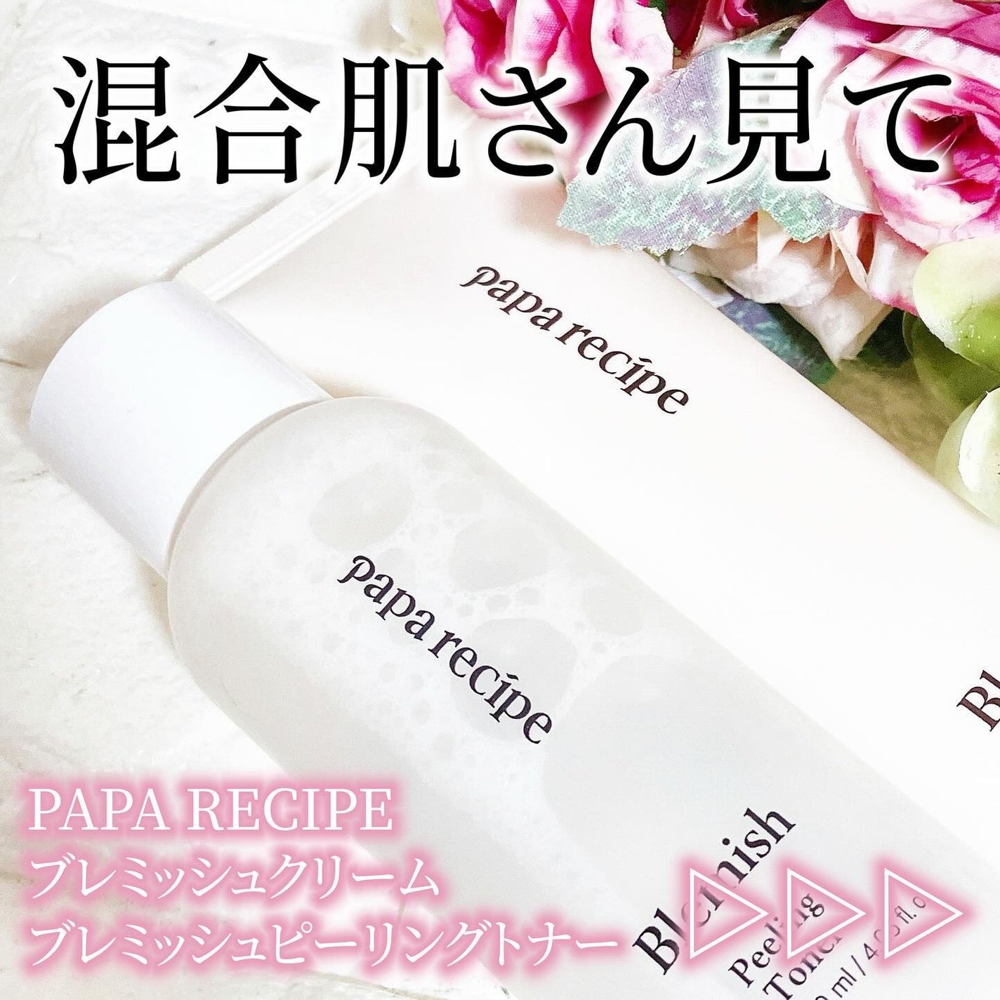 ブレミッシュクリーム/PAPA RECIPE/フェイスクリームを使ったクチコミ(1枚目)