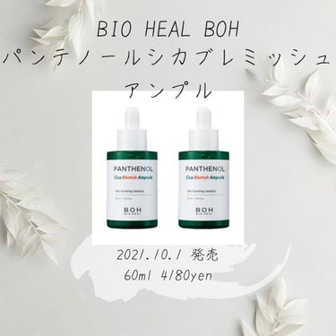 パンテノールシカブレミッシュアンプル/BIOHEAL BOH/美容液を使ったクチコミ（1枚目）