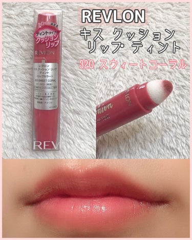 キス クッション リップ ティント/REVLON/口紅を使ったクチコミ（1枚目）