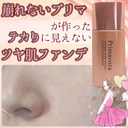 ナチュラルグロウ ラスティング リキッド/プリマヴィスタ/リキッドファンデーションを使ったクチコミ(1枚目)