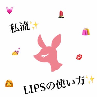 皆さんこんにちは✨みかんｾﾞﾘｰです🍊
今回は商品の紹介じゃないのですが(すみません💦)私流LIPSの使い方をご紹介します👩‍🦰💓

私はこのアプリをダウンロードしてから、自分が気になった物を調べたり皆