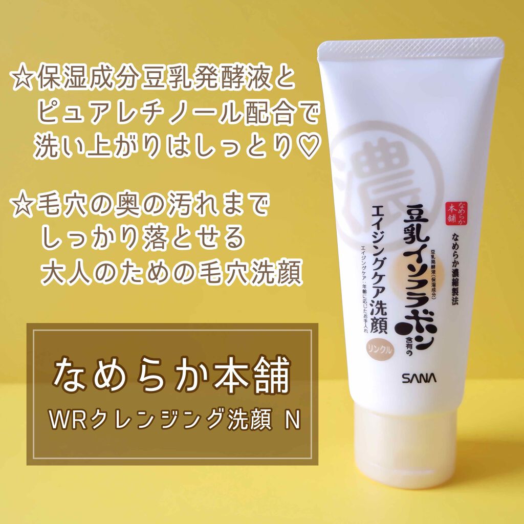 WRクレンジング洗顔 N/なめらか本舗/洗顔フォームを使ったクチコミ（2枚目）