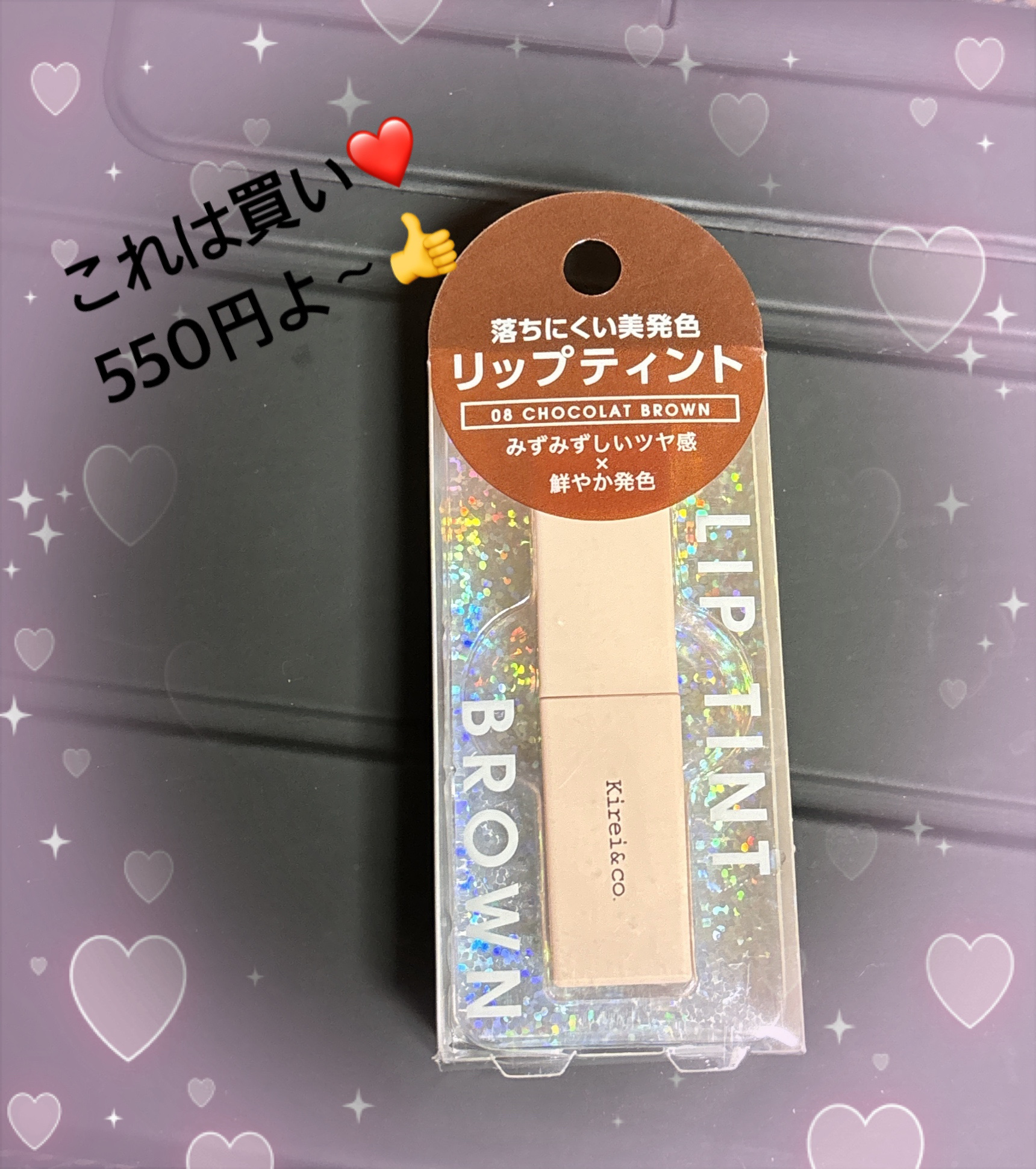 リップティント 08 ショコラブラウン/Kirei&co./リップティントを使ったクチコミ（1枚目）