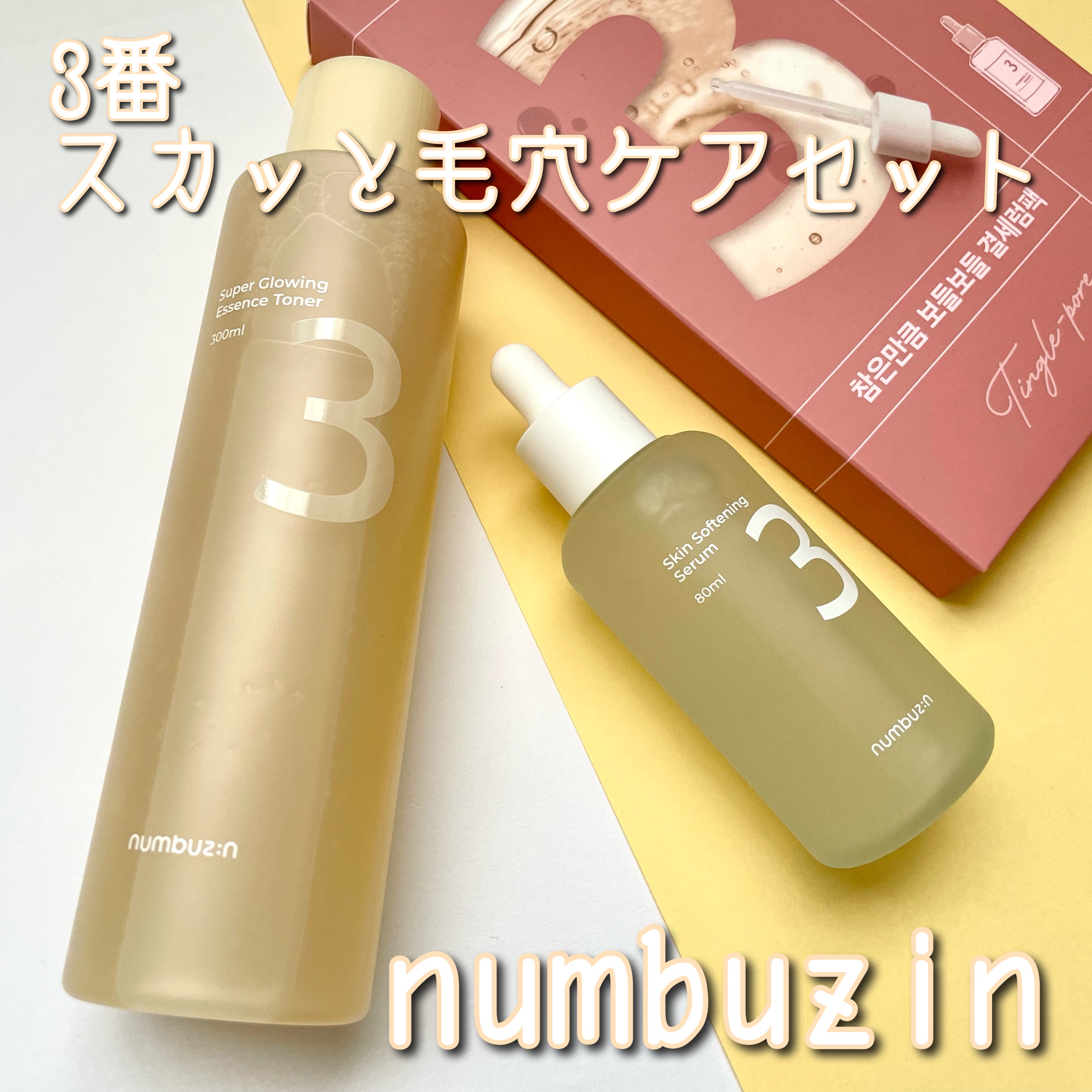3番 すべすべキメケアセラム/numbuzin/美容液を使ったクチコミ（1枚目）