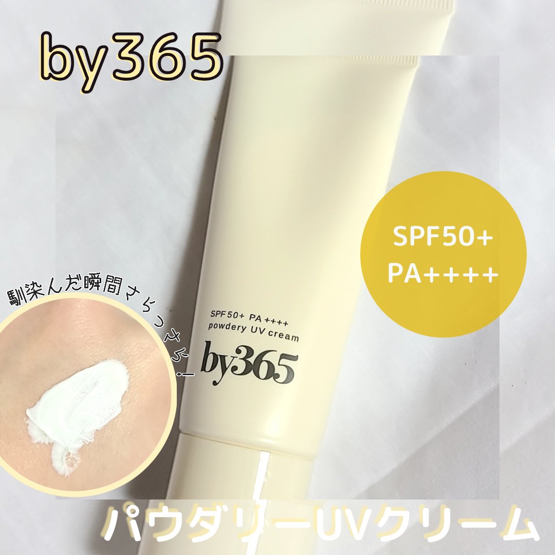 by365 パウダリーUVクリーム｜ナリスアップの口コミ - さらさらな