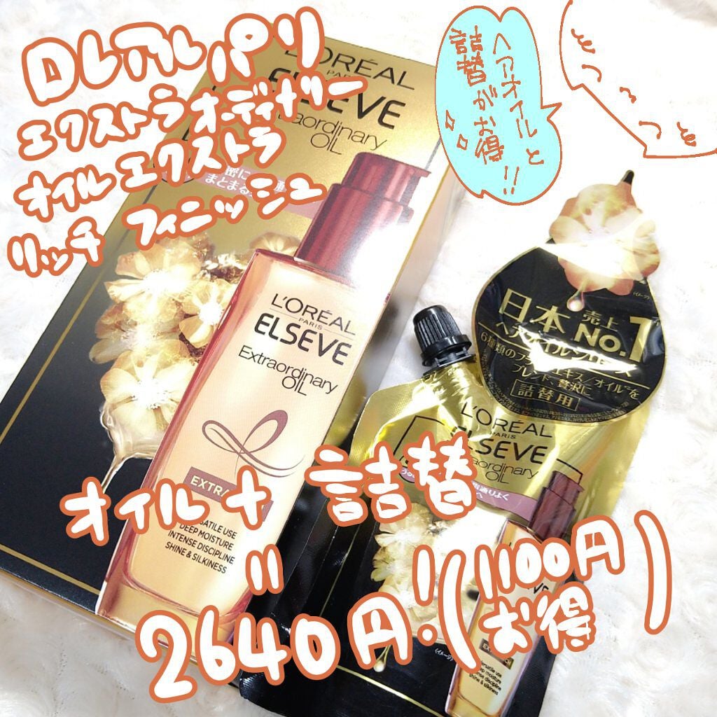 エルセーヴ エクストラオーディナリーオイル エクストラリッチ フィニッシュ/ロレアル パリ/ヘアオイルを使ったクチコミ(1枚目)