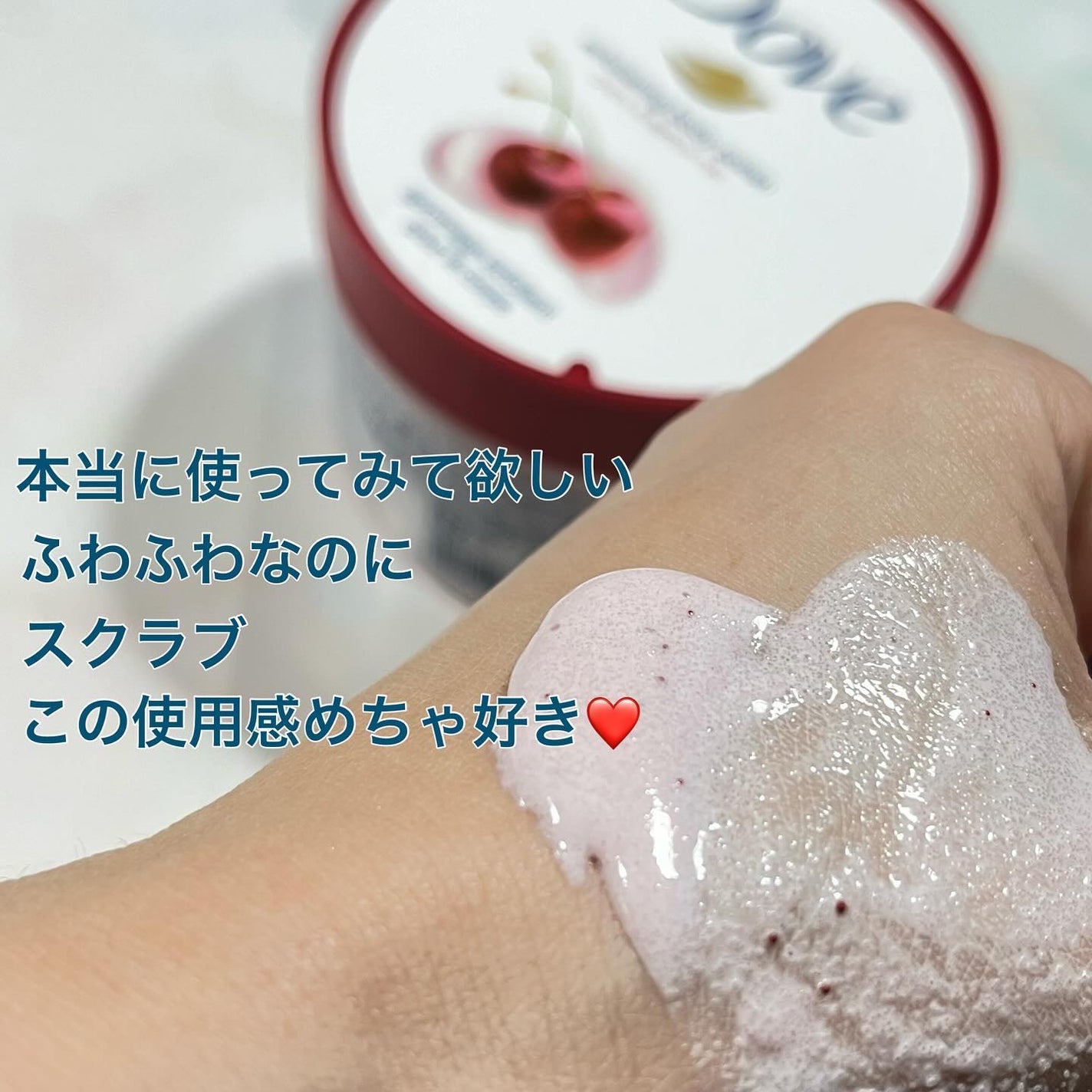 ダヴ ふわとろ クリーミースクラブ チェリー&アプリコットミルク/ダヴ/ボディスクラブを使ったクチコミ(3枚目)