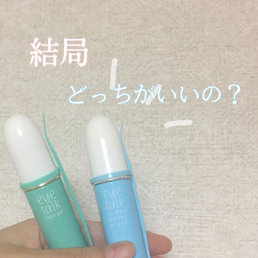 アイトーク クリアジェル/アイトーク/二重まぶた用アイテムを使ったクチコミ(1枚目)