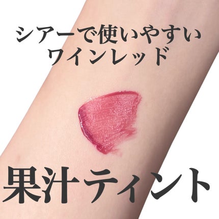 ジューシーデュイティント/dasique/リップティントを使ったクチコミ(1枚目)