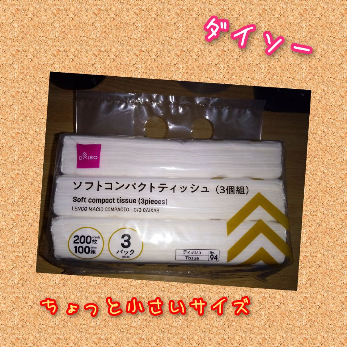 ソフトコンパクトティッシュ(３個組)/DAISO/ティッシュを使ったクチコミ（1枚目）