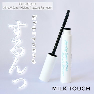 Milk Touch オールデイスーパーメルティングリムーバーのクチコミ「＼やっぱりミルクタッチすごいわ…／

昨日マスカラベースをご紹介したのですが、今回はマスカラリ.....」（1枚目）