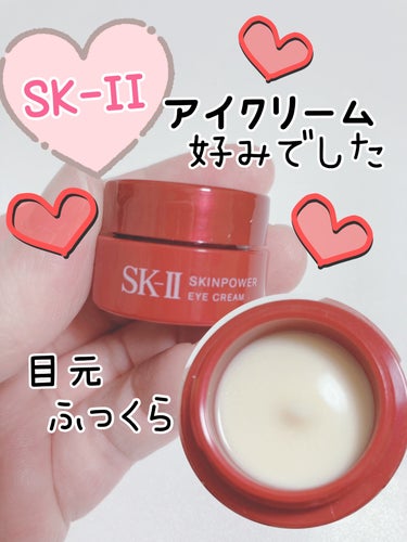 SK-II スキンパワー アイ クリームのクチコミ「試供品でもらい、かなり好きで現品購入決めました♥️すぐに！^_^

かためのクリームでしたが、.....」（1枚目）