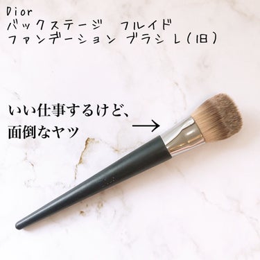 Dior バックステージ フルイド ファンデーション ブラシ ライトカバーのクチコミ「リキッドファンデも下地も！これを使えば仕上がりワンランク⤴️Diorバックステージ フルイド .....」（1枚目）