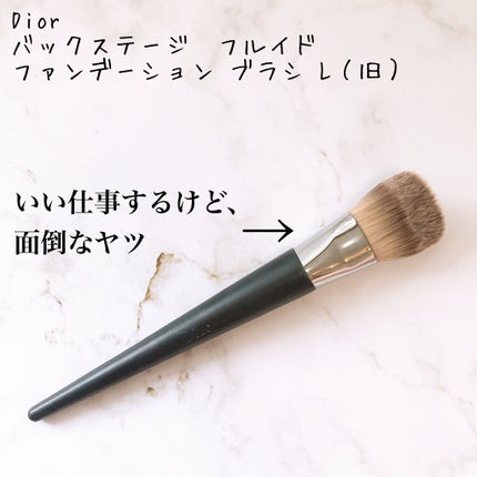 Dior バックステージ フルイド ファンデーション ブラシ ライトカバーのクチコミ「リキッドファンデも下地も!これを使えば仕上がりワンランク⤴️Diorバックステージ フルイド .....」(1枚目)