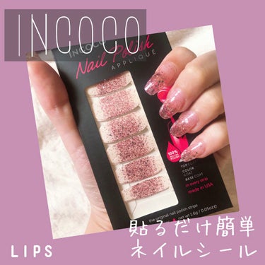 今回紹介するのは、INCOCO インココ のネイルシールです💅🏻

私はセルフでジェルネイルをよくしているので最低でも3時間くらいかかるのが当たり前で
簡単に時短で綺麗にネイル出来たら最高じゃないか。。