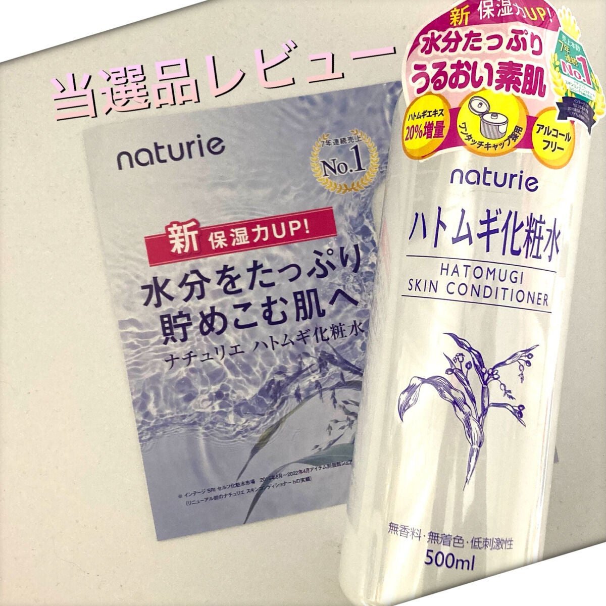 ハトムギ化粧水(ナチュリエ スキンコンディショナー R )/ナチュリエ/化粧水を使ったクチコミ(1枚目)