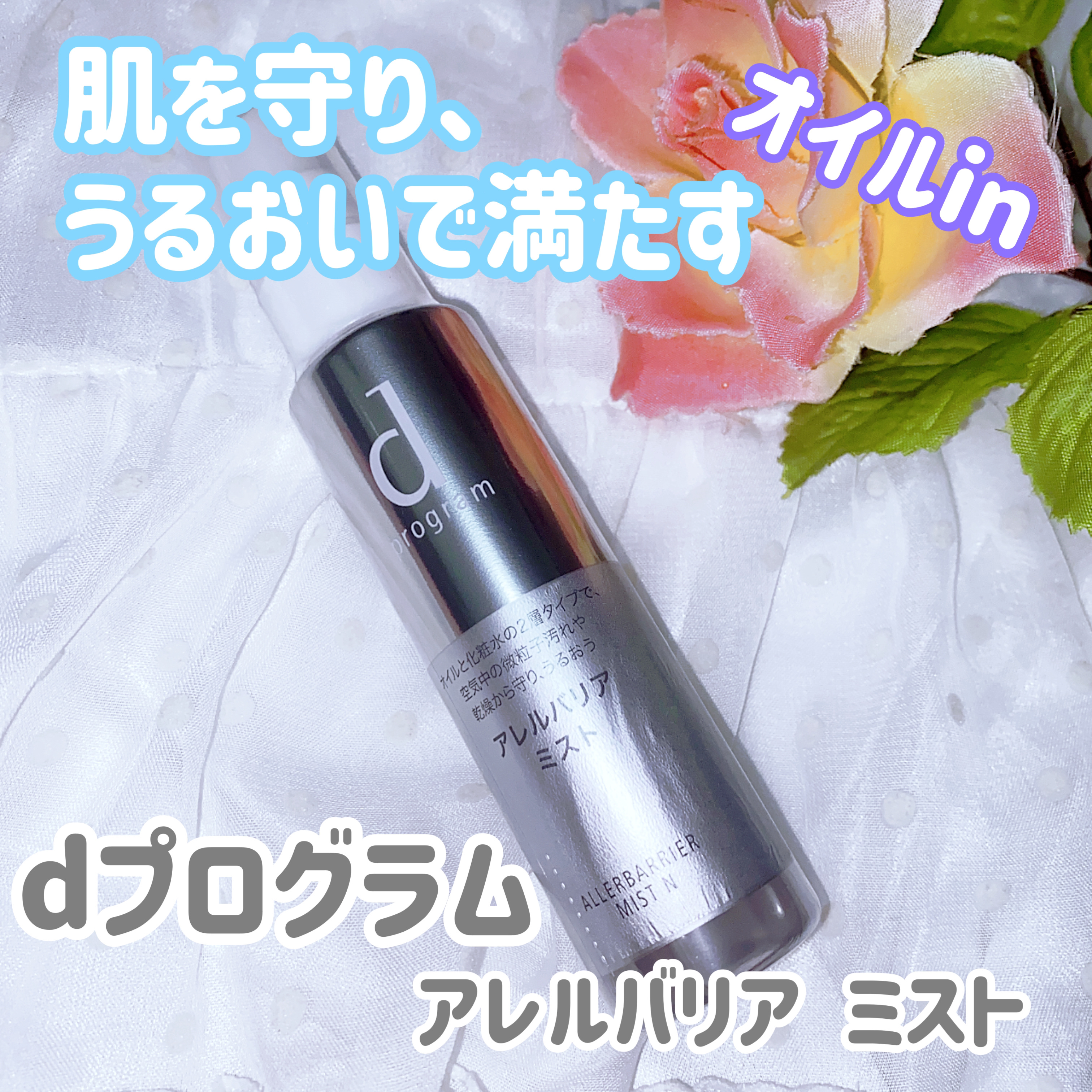 アレルバリア ミスト/d プログラム/ミスト状化粧水を使ったクチコミ（1枚目）