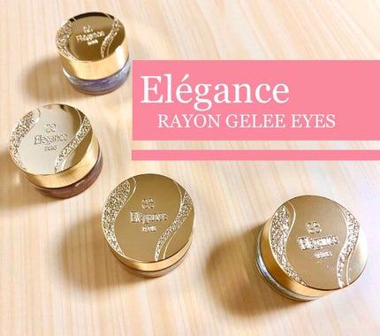 レヨン ジュレアイズ/Elégance/ジェル・クリームアイシャドウを使ったクチコミ(1枚目)